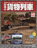 日本の貨物列車全国版 (148)2016年 8/10 号 [雑誌]