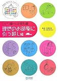 ひとり暮らしの教科書 理想のお部屋に引っ越し編
