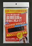 日食メガネ&日食投影器―2012年5月21日金環日食を安全に見よう!