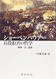ショーペンハウアー 兵役拒否の哲学―戦争・法・国家