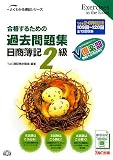 合格するための過去問題集 日商簿記2級―’09年2月・6月検定対策 (よくわかる簿記シリーズ)/
