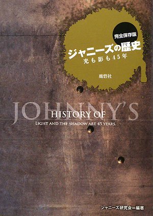 完全保存版 ジャニーズの歴史―光も影も45年