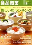 食品商業 2008年 09月号 [雑誌]