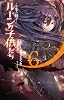 ルーンの子供たち 冬の剣6 (Next novels)