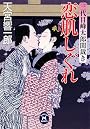 恋肌しぐれ―三代目峰太郎閨裁き (学研M文庫)