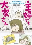 主婦でも大家さん 頭金100万円でアパートまるごと買う方法 (朝日コミックス)