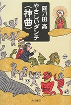 やさしいダンテ「神曲」
