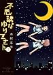 不思議なゆりこさん (1) (モーニング KC)