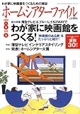 ホームシアターファイル 2008年 08月号 [雑誌]