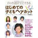 プロの技がすぐできるはじめての子どもヘアカット 画像