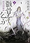 彩雲国秘抄 骸骨を乞う (下) (角川文庫)