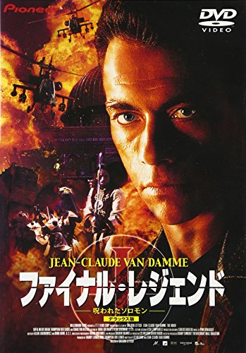 ファイナル・レジェンド-呪われたソロモン- デラックス版 ジャン=クロード・ヴァン・ダム チャールトン・ヘストン ソフィア・ミロス