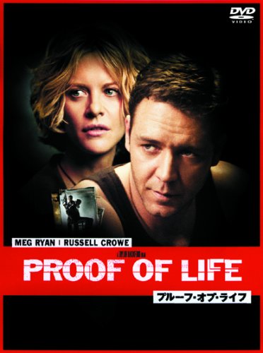プルーフ・オブ・ライフ 特別版 [DVD]