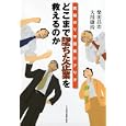 どこまで墜ちた企業を救えるのか柴田 昌治著 大川 康治著 日本経済新聞出版社1785円ISBN:9784532316396