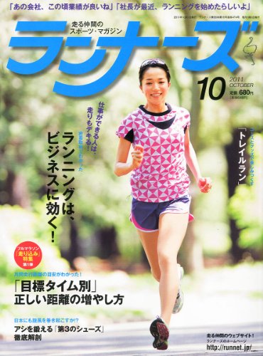 ランナーズ 2011年 10月号 [雑誌]