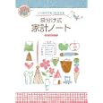 いつからでもつけられる 袋分け式家計ノート<br>主婦の友社 編 <br>主婦の友社<br>490円<br>ISBN:9784072749449
