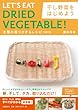 干し野菜をはじめよう―太陽の香りがするレシピ100