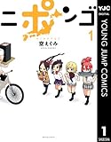 ニポンゴ 1 (ヤングジャンプコミックスDIGITAL) ニポンゴ 1 (ヤングジャンプコミックスDIGITAL)