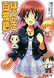 書評 ほうかご百物語〈7〉 by Mu