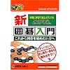 爆発的1480シリーズ 新囲碁入門 (新パッケージ版)