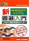 爆発的1480シリーズ 新囲碁入門 (新パッケージ版)
