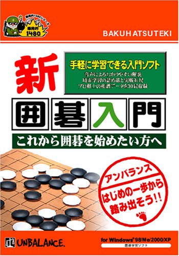 爆発的1480シリーズ 新囲碁入門 (新パッケージ版)