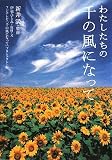 わたしたちの千の風になって