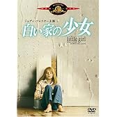 白い家の少女 [DVD]