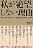 私が絶望しない理由―激白。あの有名人9人の土壇場、修羅場、正念場