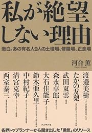 私が絶望しない理由―激白。あの有名人9人の土壇場、修羅場、正念場