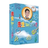 先生知らないの? [DVD]