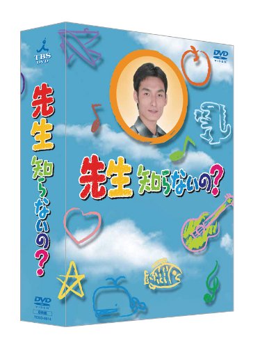 先生知らないの? [DVD]