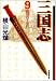 三国志 (9) (潮漫画文庫)