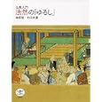 仏教入門法然の「ゆるし」<br>梅原猛　 町田宗鳳　 <br>1680円<br>ISBN:9784106022258　
