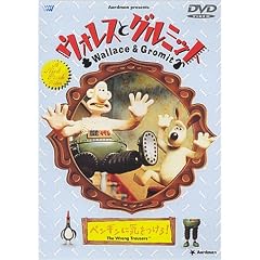 ウォレスとグルミット~ペンギンに気をつけろ!~
