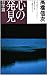 心の発見 (科学篇) (心と人間シリーズ)の画像