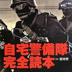 自宅警備隊 完全読本(仮)