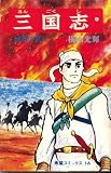 Sangokushi 1: Touen No Chikai (Written in Japanese) (Kibo komikkusu, 16)