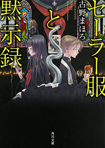 セーラー服と黙示録 (角川文庫)