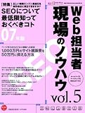 Web担当者現場のノウハウ vol.5―ホームページとマーケティングをWeb2.0でつなぐ (5) (インプレスムック) の評価・レビュー