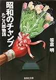 書評 昭和のチャンプ―たこ八郎物語 by sasha