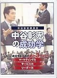 中谷彰宏の成功学~もっと成功するためのあと3つの力~