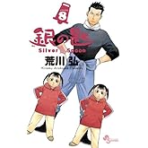 ��κ� Silver Spoon 8 (��ǯ����ǡ����ߥå���)