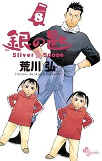 銀の匙 Silver Spoon 8 (少年サンデーコミックス)