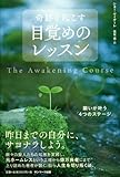 奇跡を起こす目覚めのレッスン-