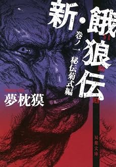 新・餓狼伝 巻ノ一 秘伝菊式編(双葉文庫)