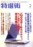 特選街 2007年 02月号 [雑誌]