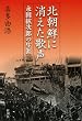 北朝鮮に消えた歌声―永田絃次郎の生涯
