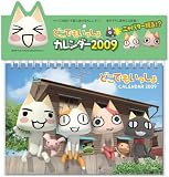 どこでもいっしょ 2009年カレンダー