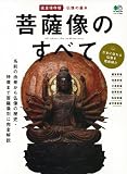 菩薩像のすべて (エイムック 2382)